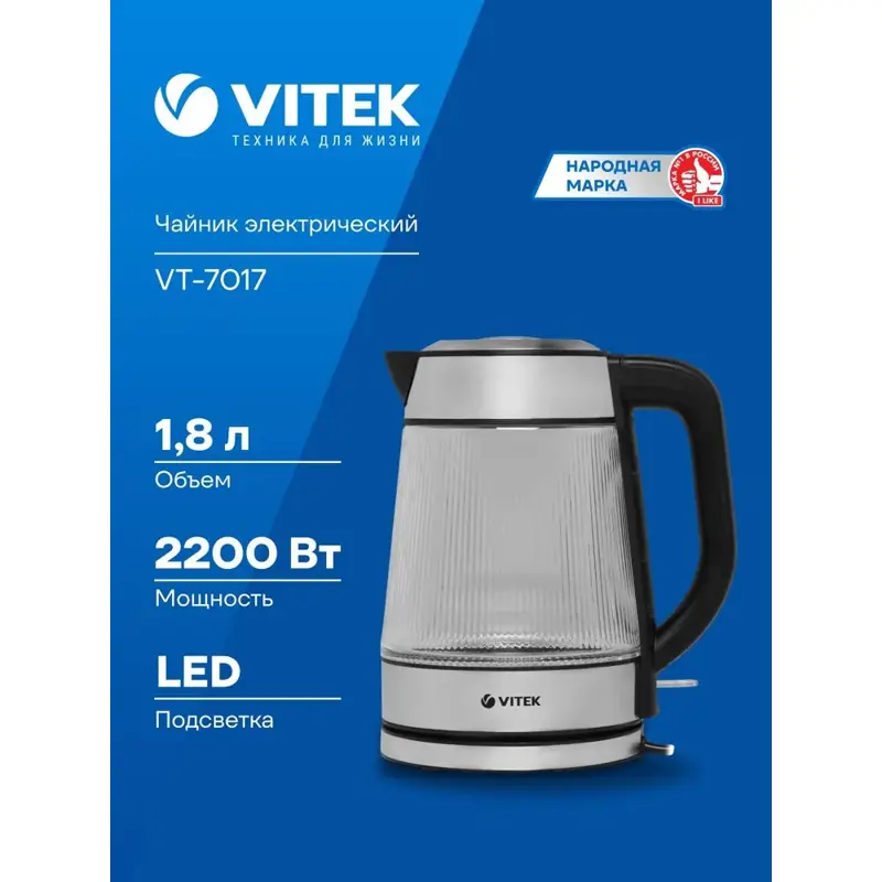 Чайник Vitek VT-7017 1.8л. 2200Вт прозрачный (стекло)