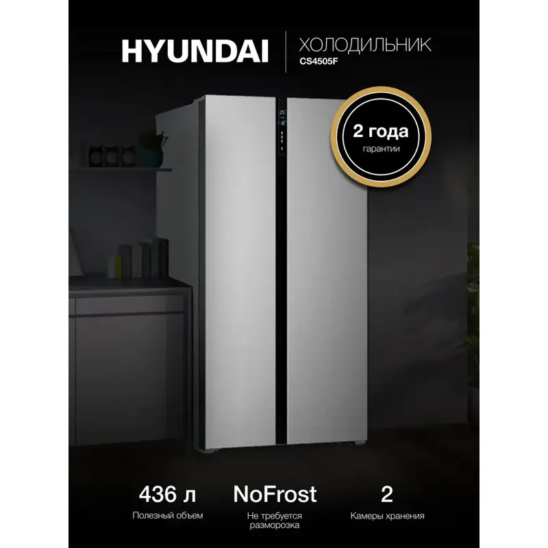 Холодильник Двухкамерный, Двухдверный Side by Side HYUNDAI , NoFrost, Объем 480 л, Класс A+, управление Сенсорное с Дисплеем, Тихий - 42 дБ, LED освещение Нерж сталь