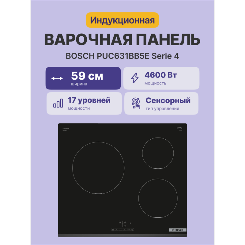 Встраиваемая варочная панель BOSCH PUC631BB5E